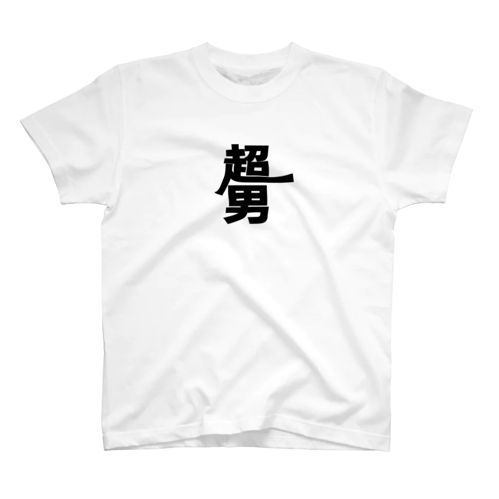 みんく工房の超男Tシャツ Regular Fit T-Shirt