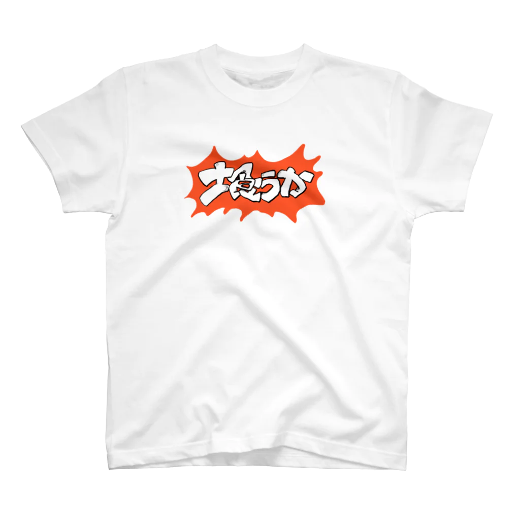 おもちゃばこの土食うか スタンダードTシャツ