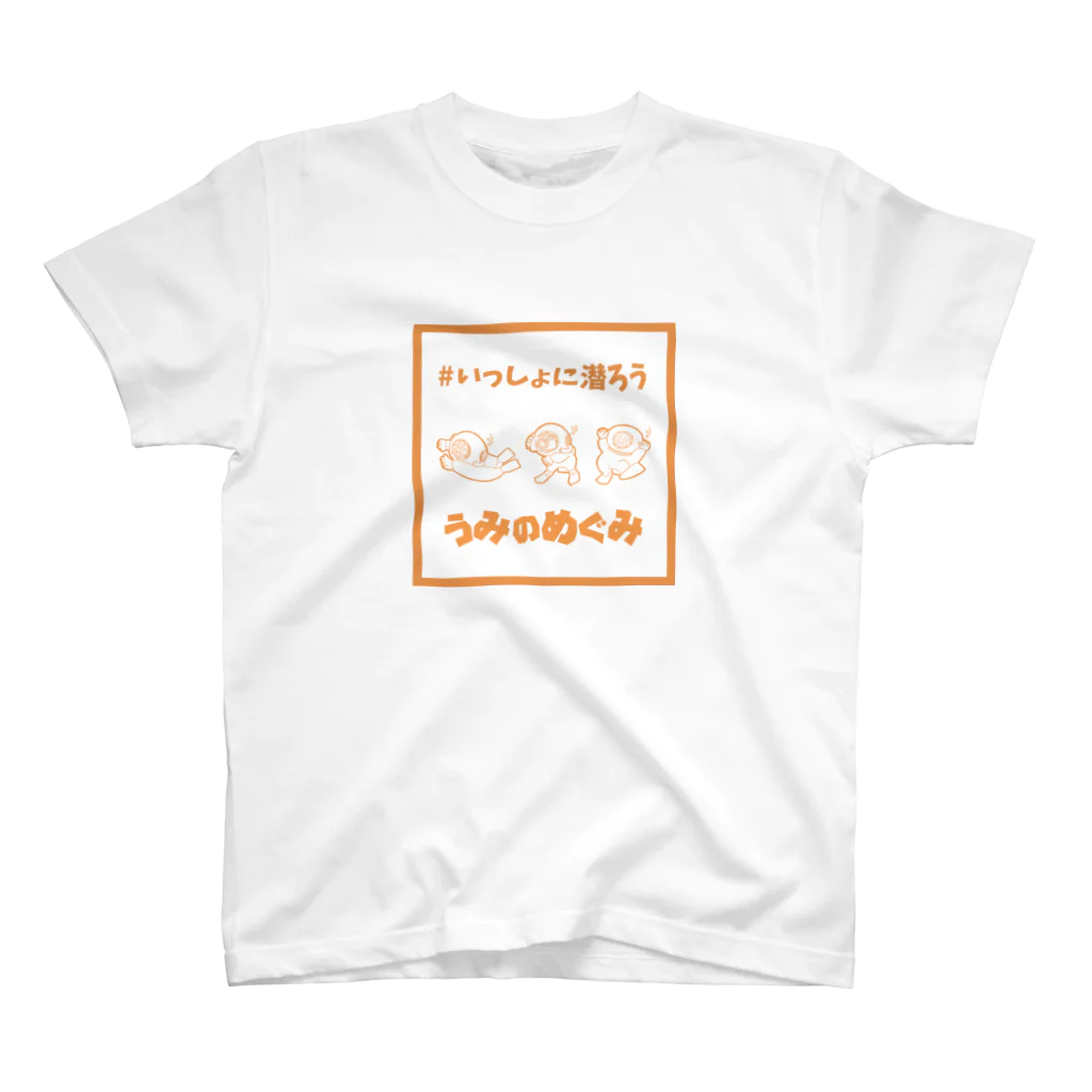 うみのめぐみの#いっしょに潜ろう スタンダードTシャツ