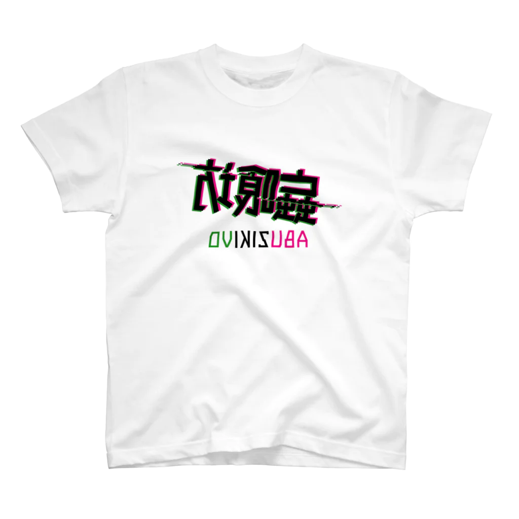 加藤亮の蝱喰坊・鏡 スタンダードTシャツ