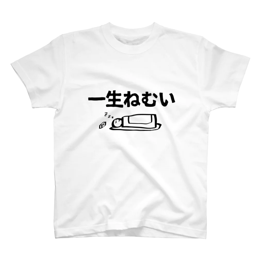 しろいやつの一生ねむい スタンダードTシャツ