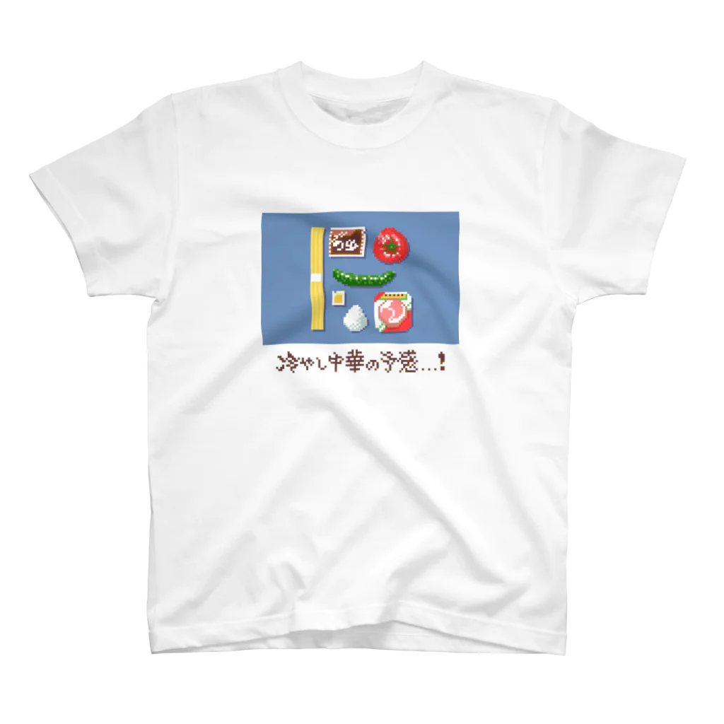 にく、ましましで。のドット絵冷やし中華の予感文字あり Regular Fit T-Shirt