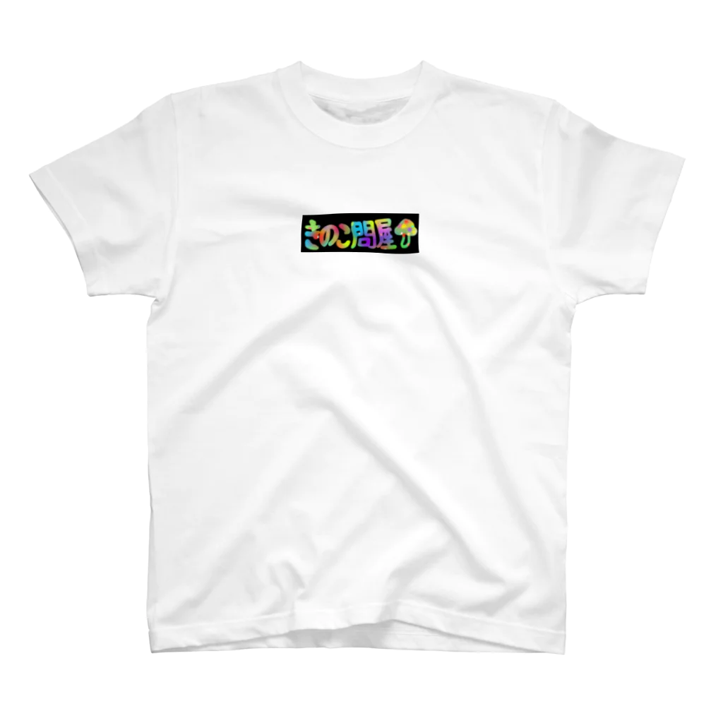 kinoko0827のきのこ問屋 スタンダードTシャツ