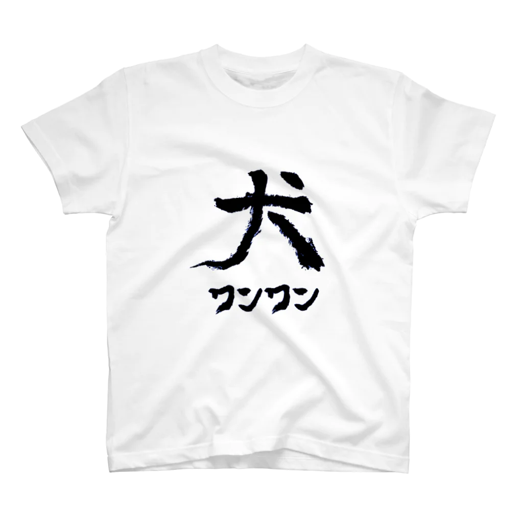 うらはぐの犬わんわん Regular Fit T-Shirt