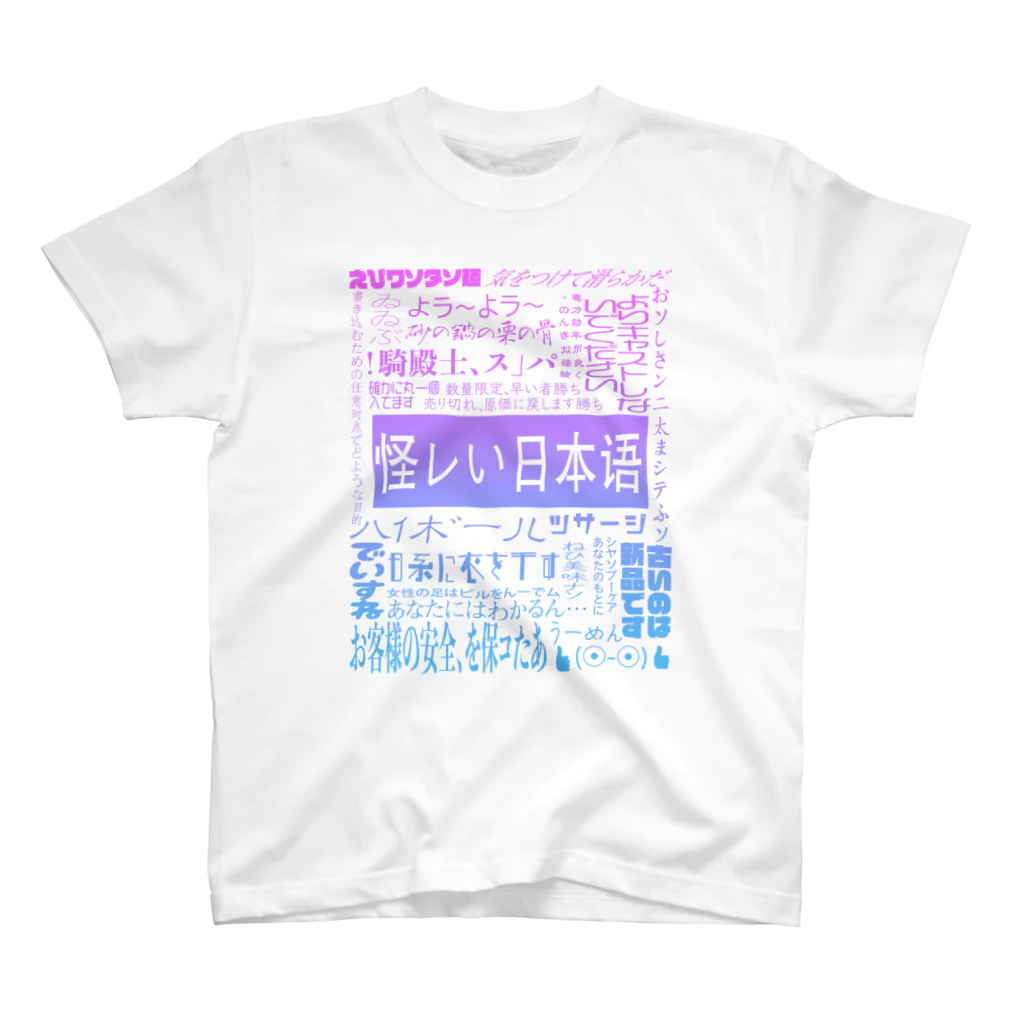 平山 茅の怪レい日本语シリーズ Regular Fit T-Shirt