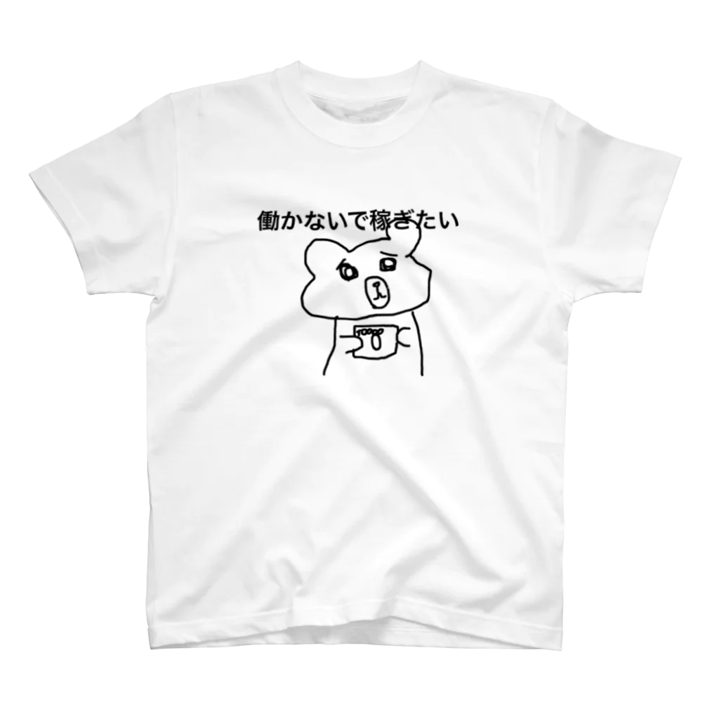 キララ様なの(3歳)🧸✩の金が欲しいクマ スタンダードTシャツ