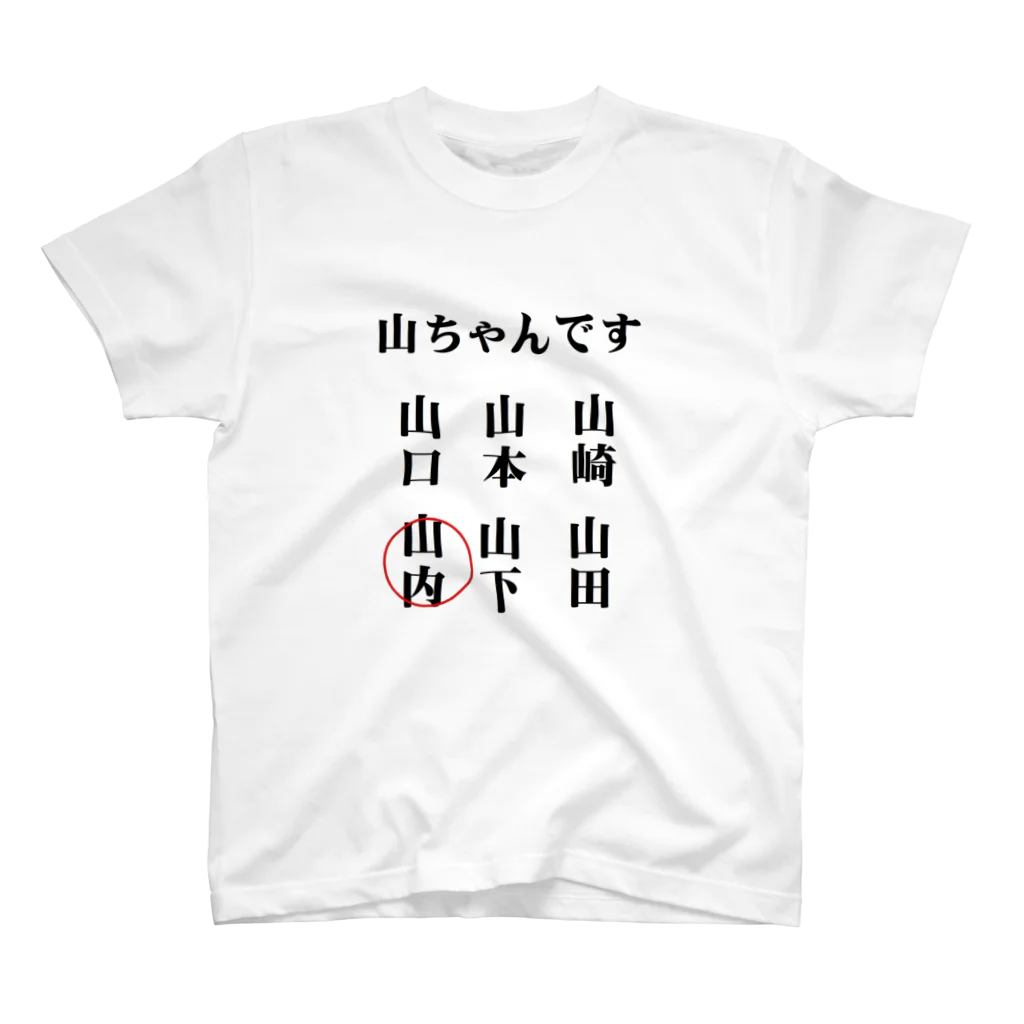 面白いグッズの殿堂Victoryの世の中の山ちゃん スタンダードTシャツ