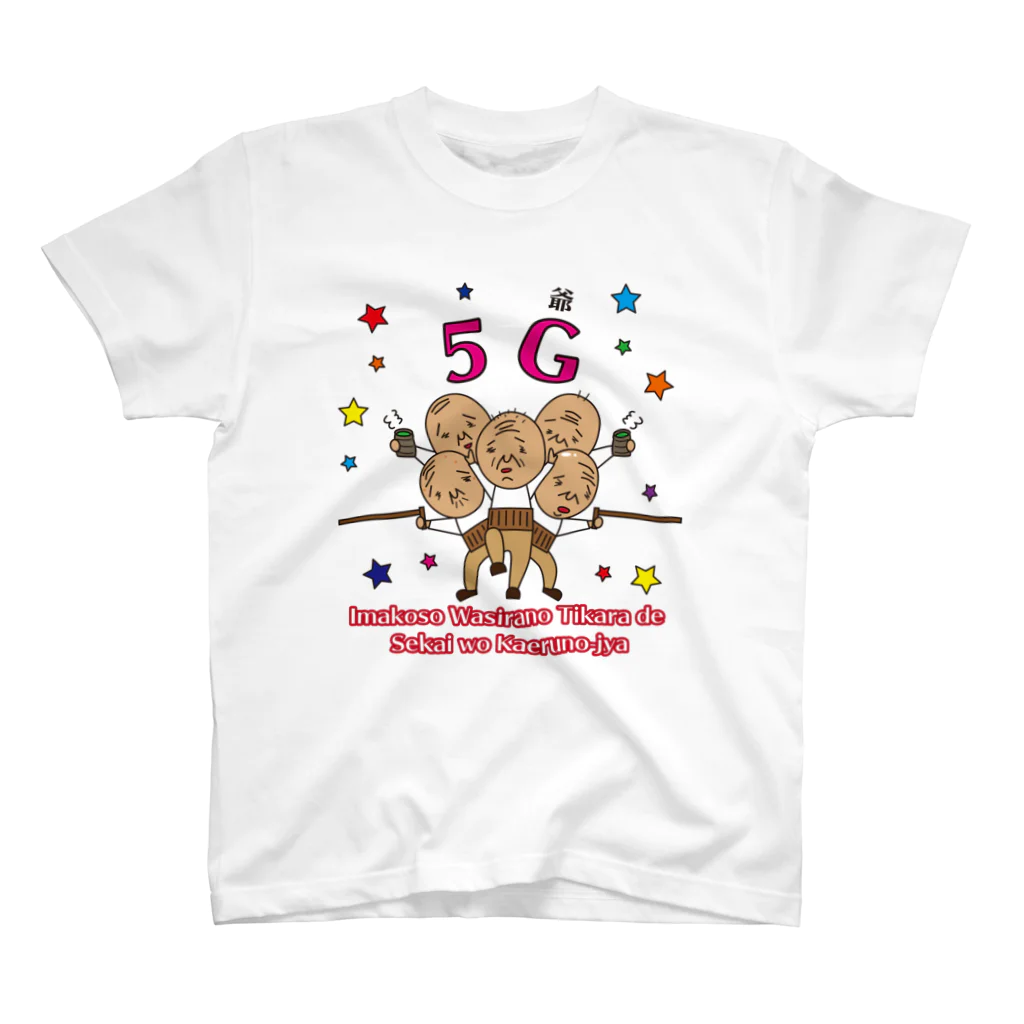 H2Styleの5G「ファイブ爺」 スタンダードTシャツ