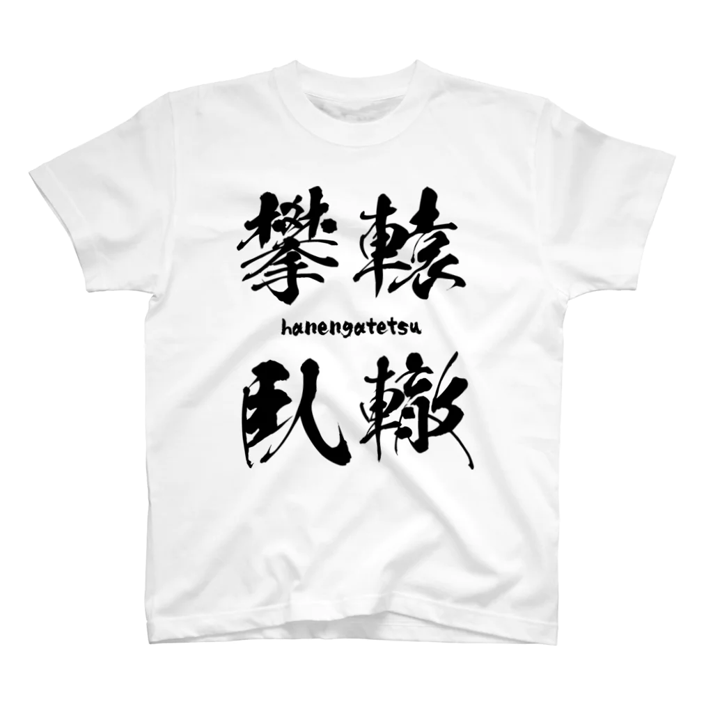 風天工房の攀轅臥轍（はんえんがてつ）黒 スタンダードTシャツ