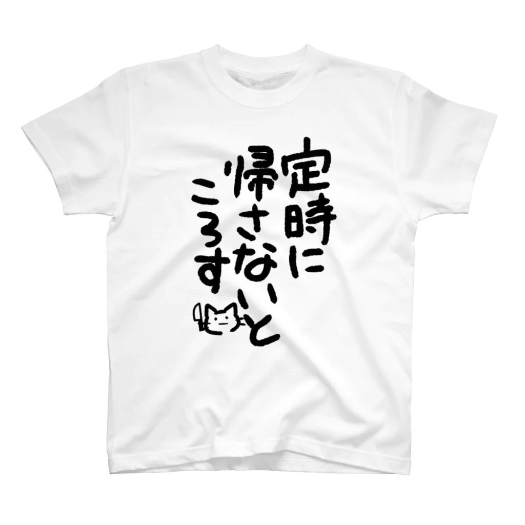 月海の定時に帰せ Regular Fit T-Shirt