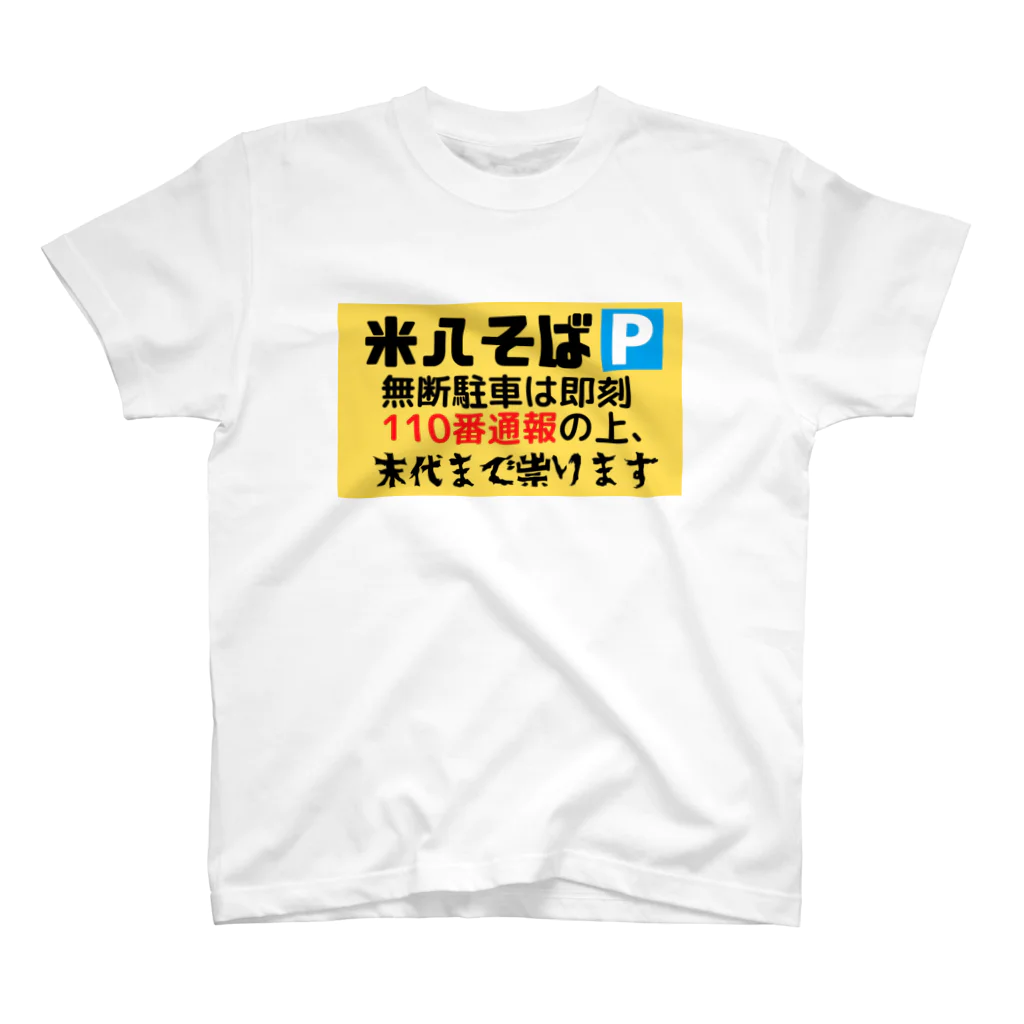 米八そばグッズショップの米八そば駐車場の呪いの看板 Regular Fit T-Shirt