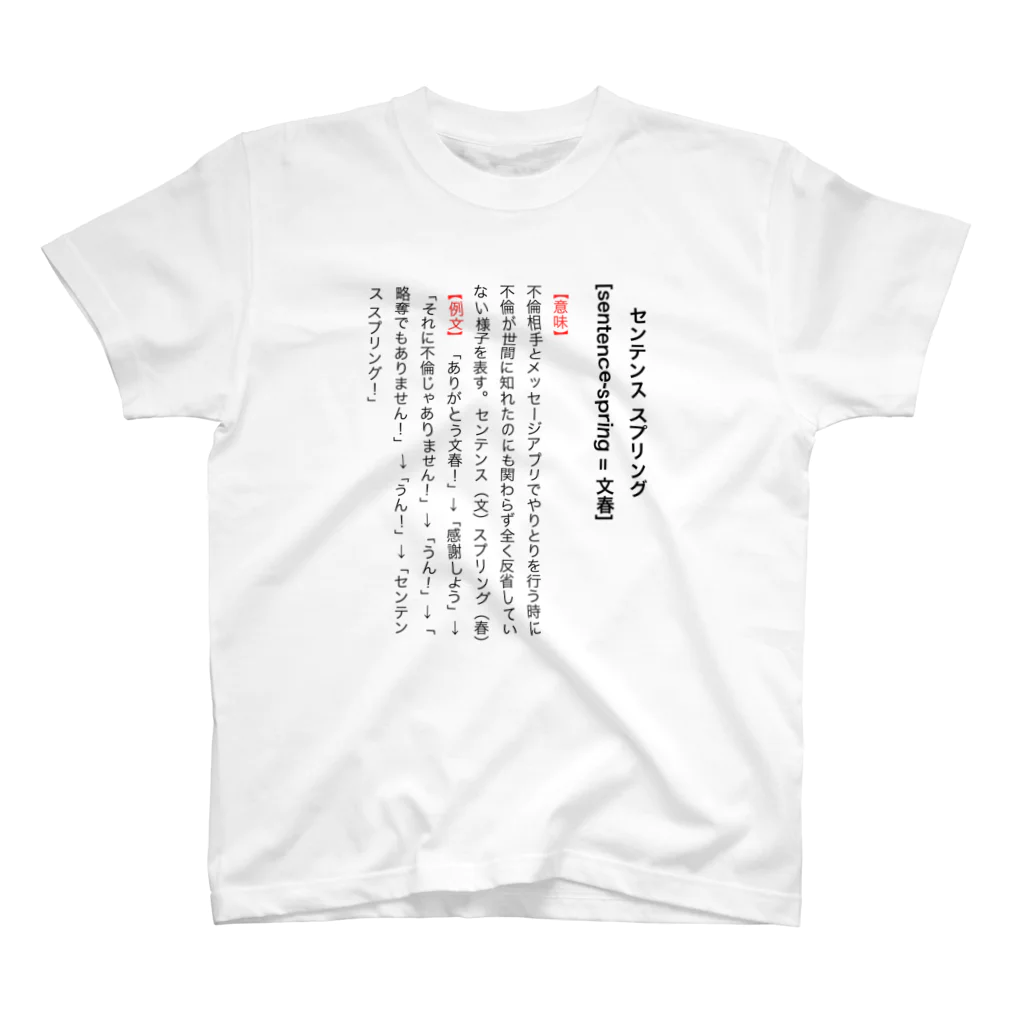 SOCOMの【辞典風】センテンス スプリング！ スタンダードTシャツ