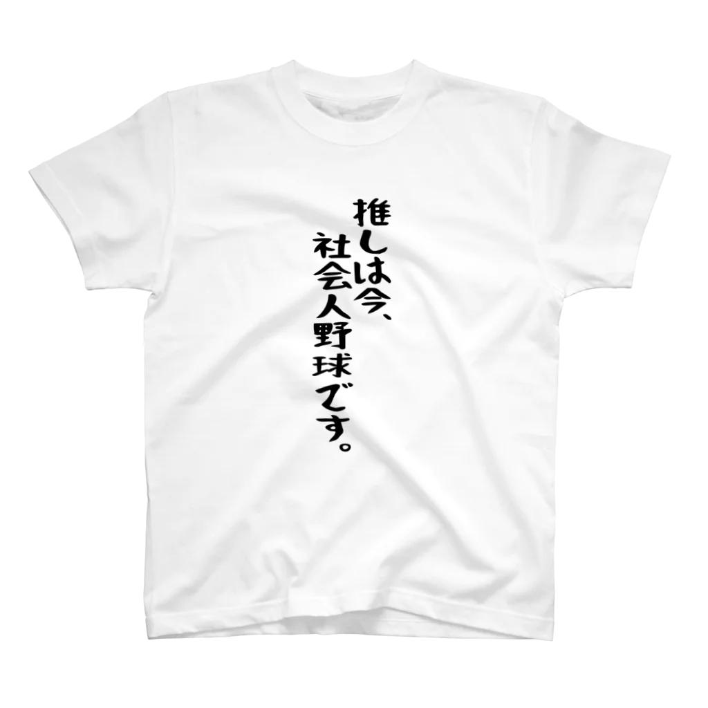 BASEBALL LOVERS CLOTHINGの「推しは社会人野球」 スタンダードTシャツ