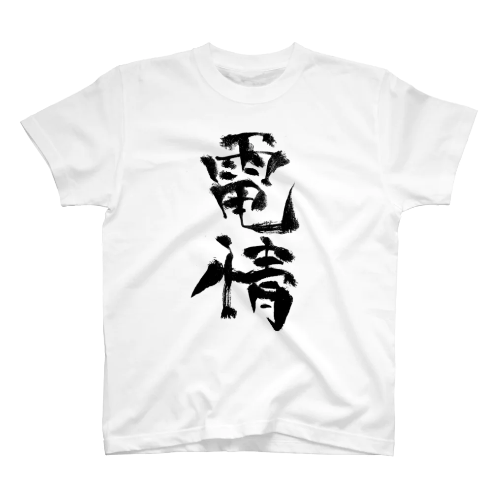 工ウェル2020【次なる企画模索中】の電情Tシャツ Regular Fit T-Shirt