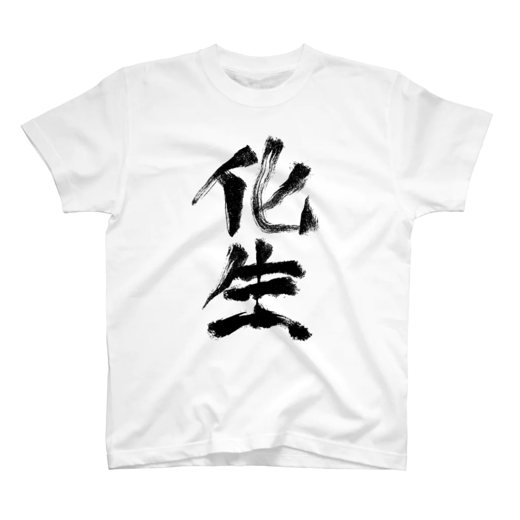 工ウェル2020【次なる企画模索中】の化生Tシャツ Regular Fit T-Shirt