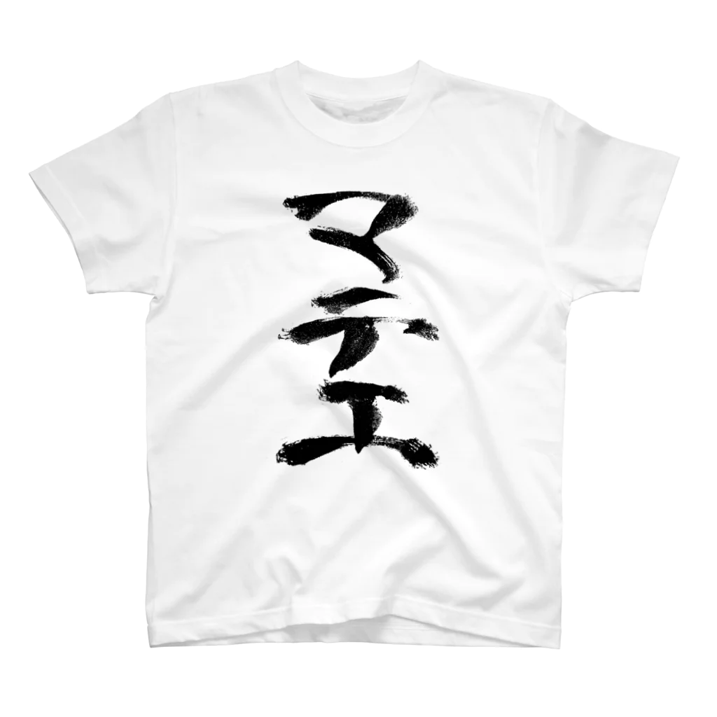 工ウェル2020【次なる企画模索中】のマテ工Tシャツ Regular Fit T-Shirt