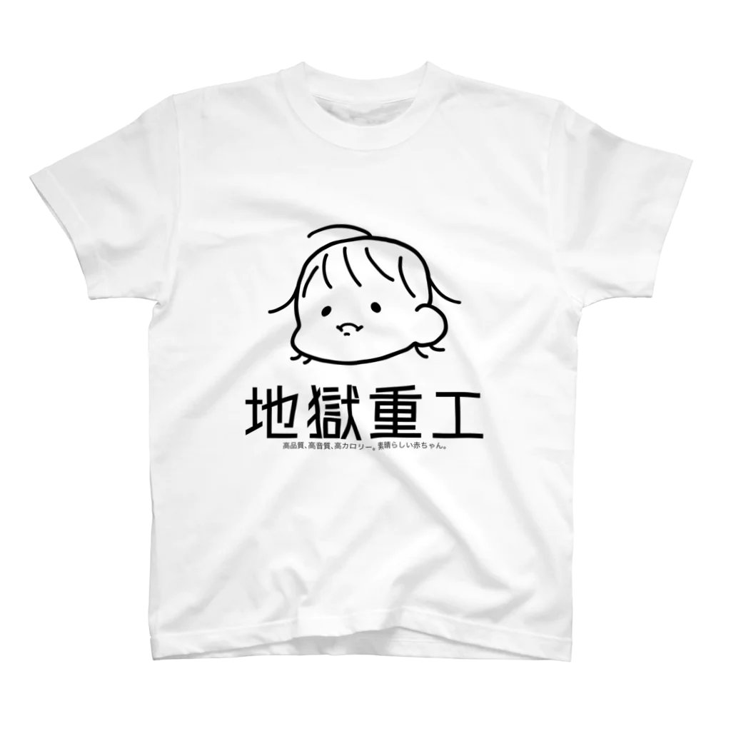 地獄重工の赤ちゃん重工 スタンダードTシャツ