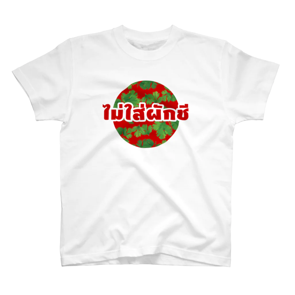 タイ語専門ストア🇹🇭ジェイジェイジェイのタイ語グッズ（パクチーなしで。） スタンダードTシャツ