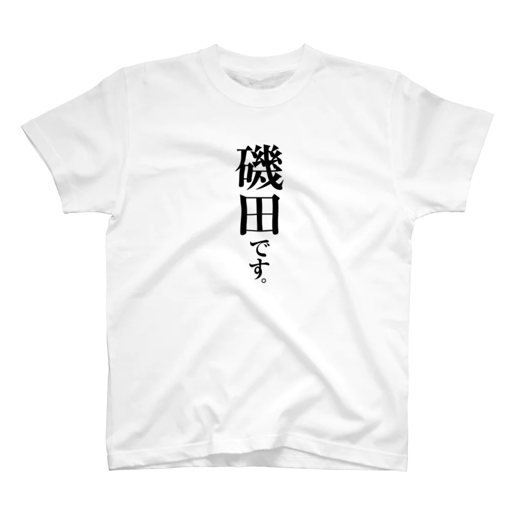 苗字屋さんの磯田です。 Regular Fit T-Shirt