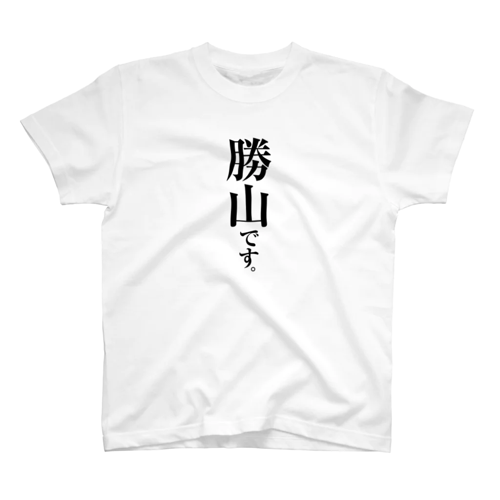 苗字屋さんの勝山です。 スタンダードTシャツ