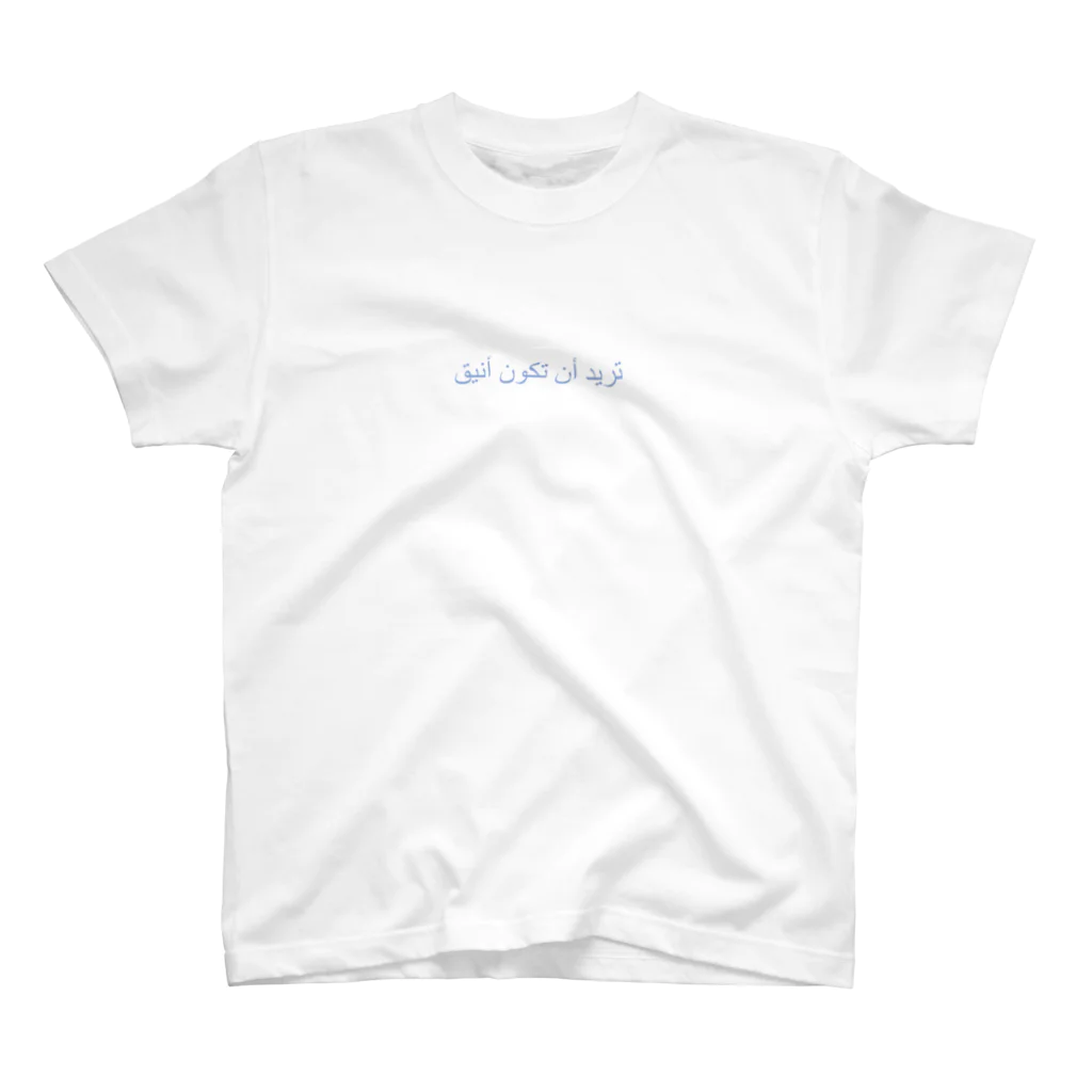 WannaBeNeetのアラビア語「ニートになりたい」 Regular Fit T-Shirt