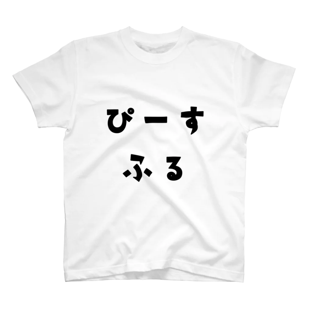 すっずーきのぴーすふる スタンダードTシャツ