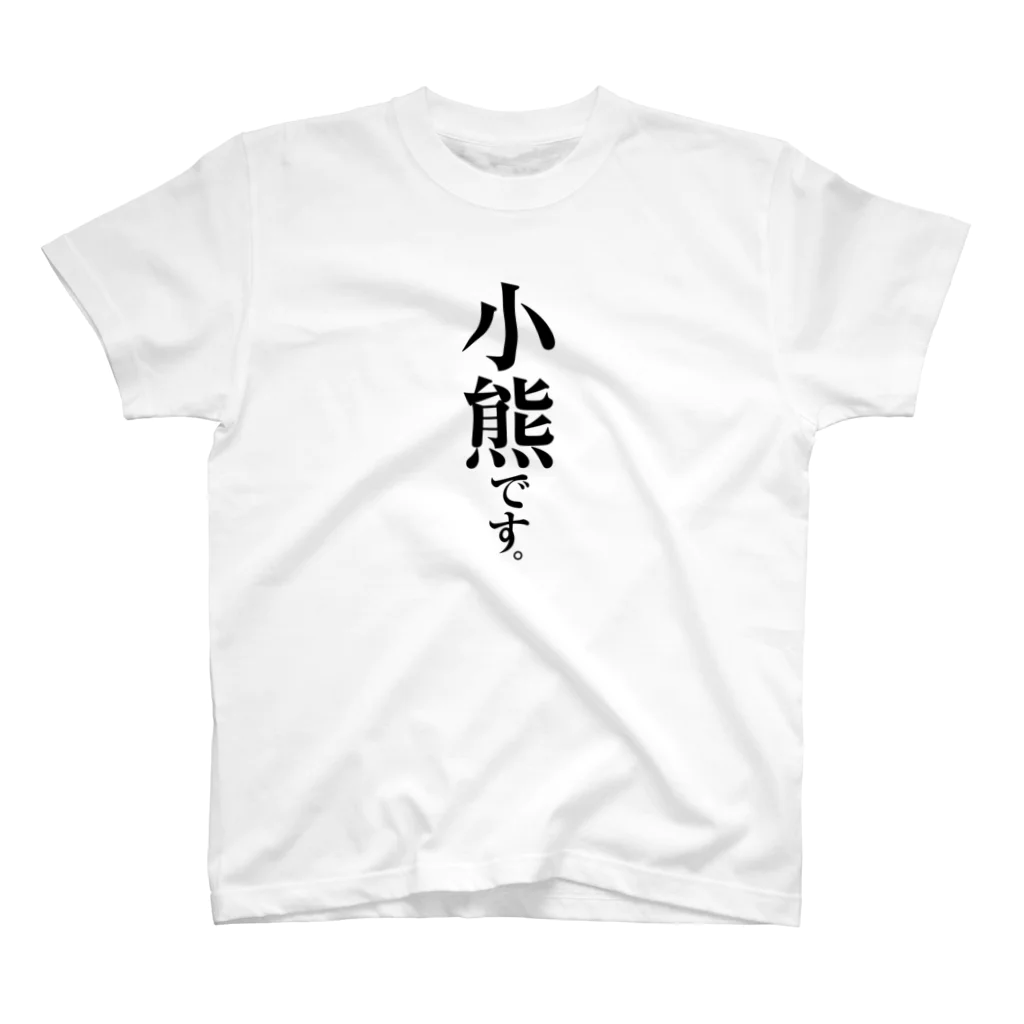 苗字屋さんの小熊です。 スタンダードTシャツ