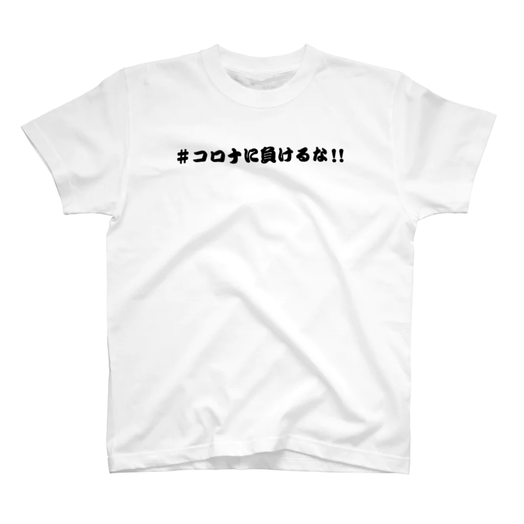 Genjinaの#コロナに負けるな Regular Fit T-Shirt