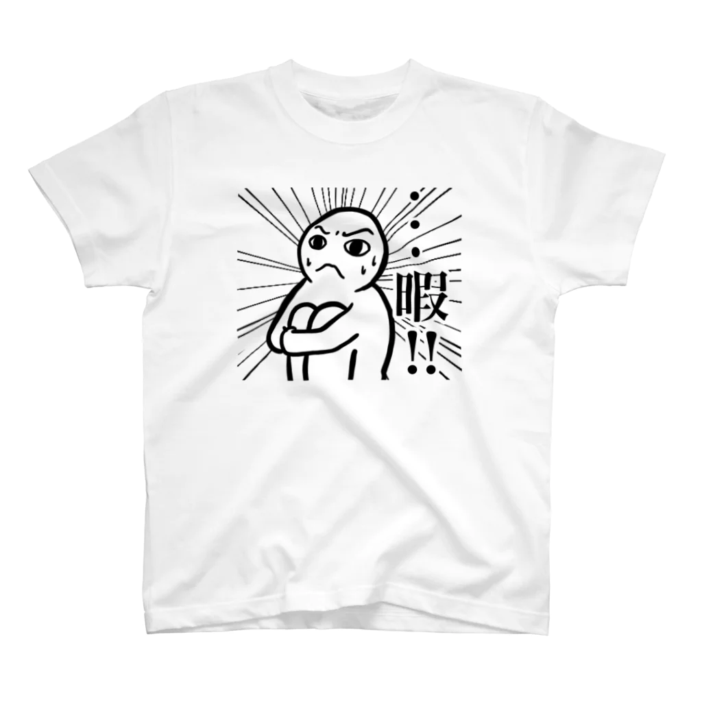 カフェイン大好き屋さんの暇だ！！ スタンダードTシャツ