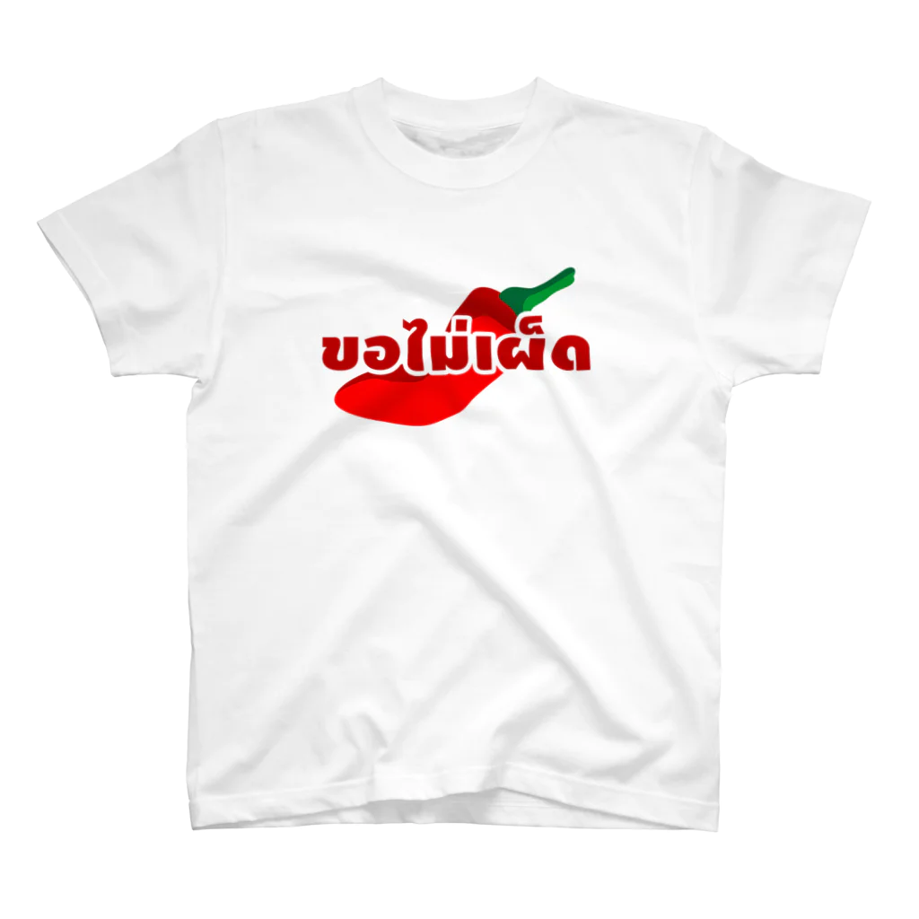 タイ語専門ストア🇹🇭ジェイジェイジェイのタイ語グッズ（辛くしないで。） スタンダードTシャツ