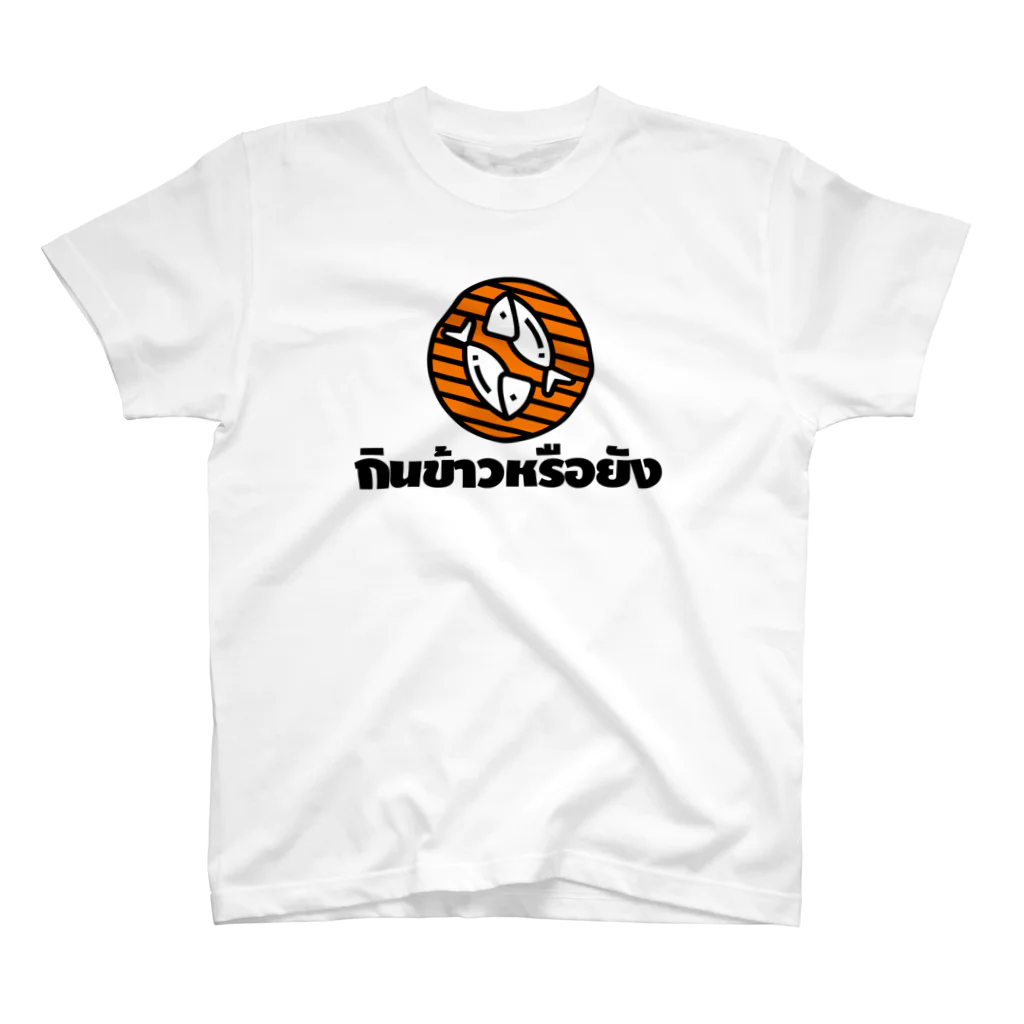 タイ語専門ストア🇹🇭ジェイジェイジェイのタイ語グッズ（ごはんたべた？） スタンダードTシャツ