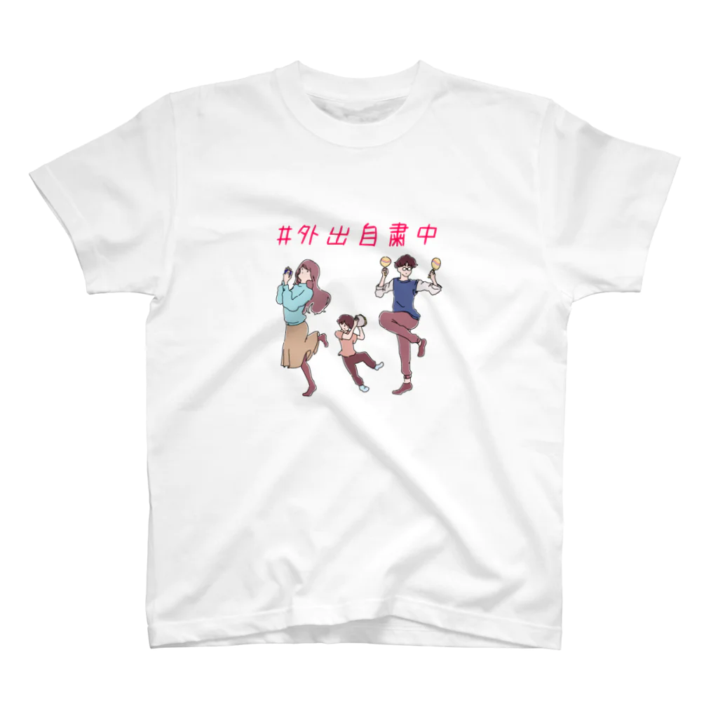 にーな本舗の#外出自粛中 スタンダードTシャツ