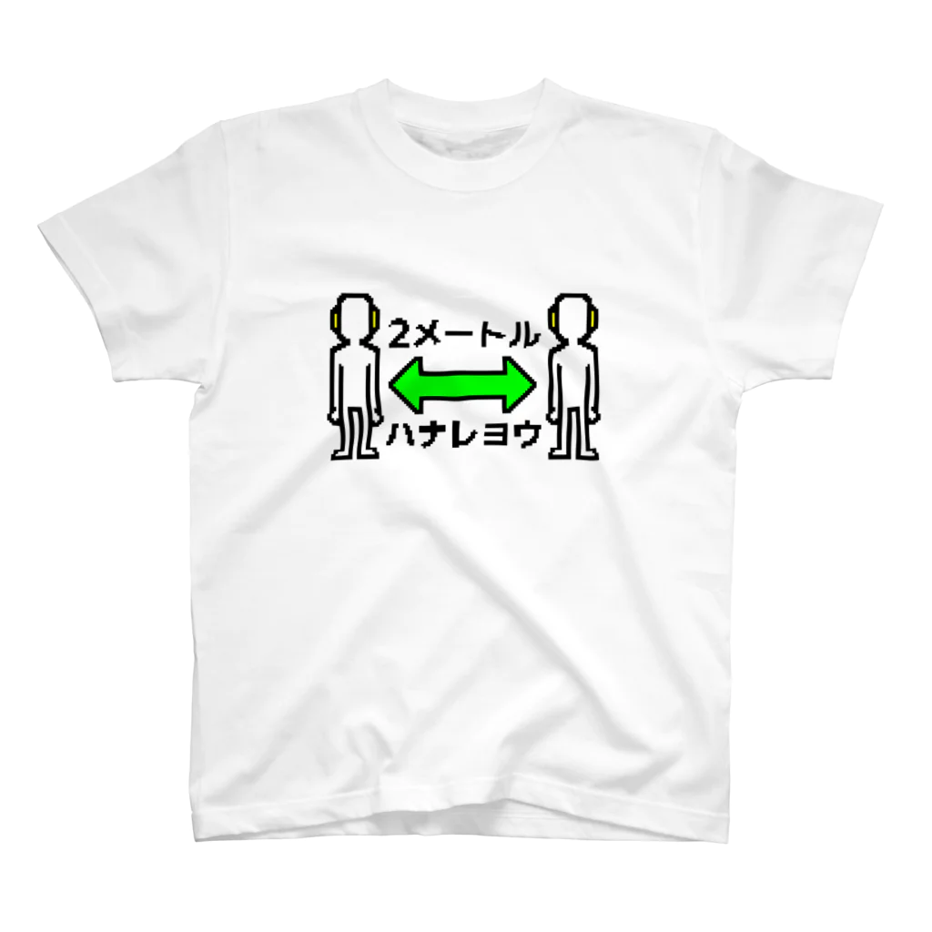 funny friendsの2メートルハナレヨウ スタンダードTシャツ