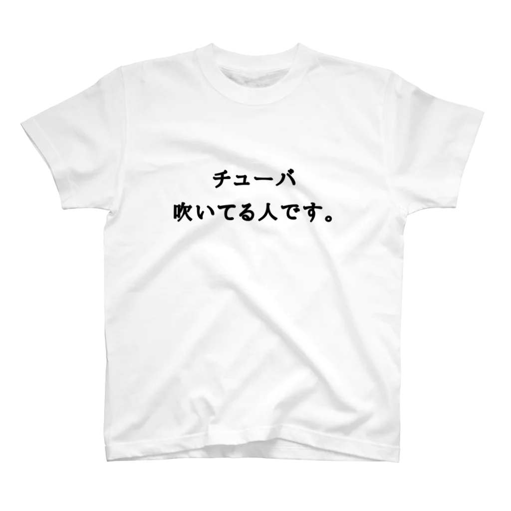 BLACKMaMbaのチューバ吹いてる人です。 スタンダードTシャツ