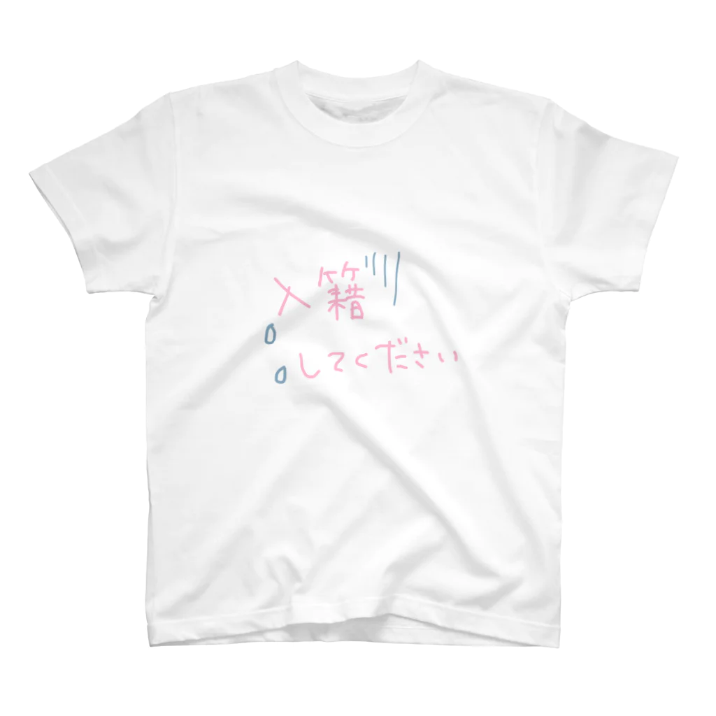 わんこといっしょの入籍してください。切実 スタンダードTシャツ