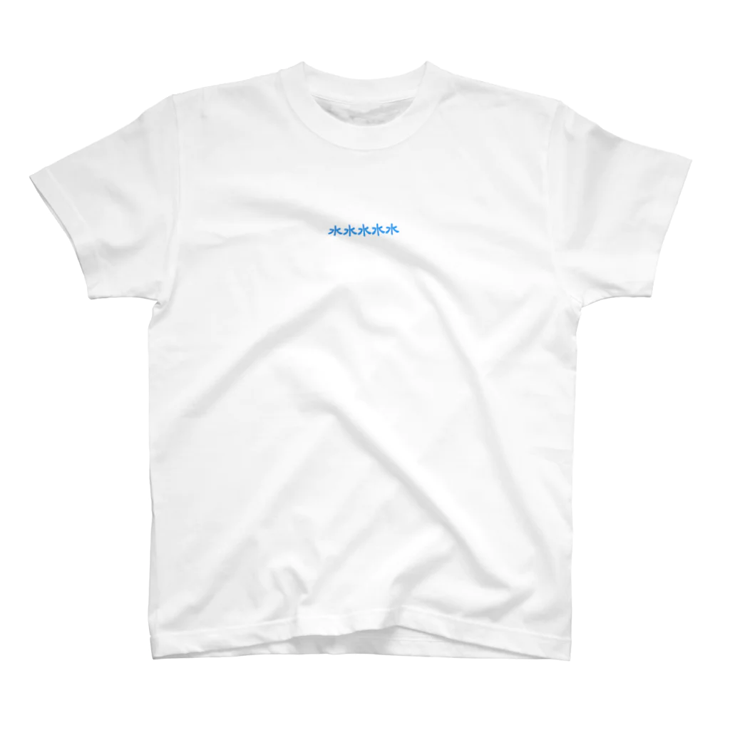 MIZUの水水水 スタンダードTシャツ