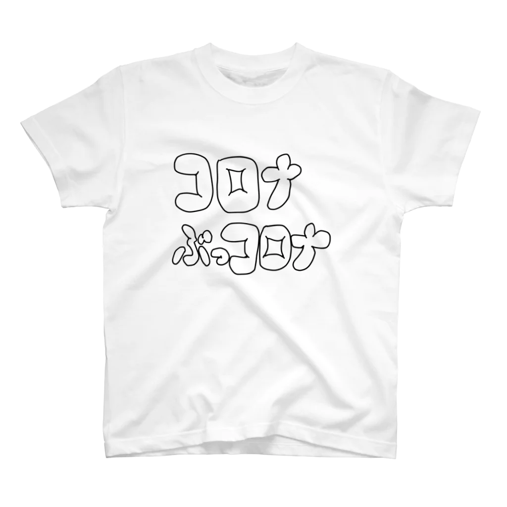 miyakoのコロナぶっコロナ Regular Fit T-Shirt