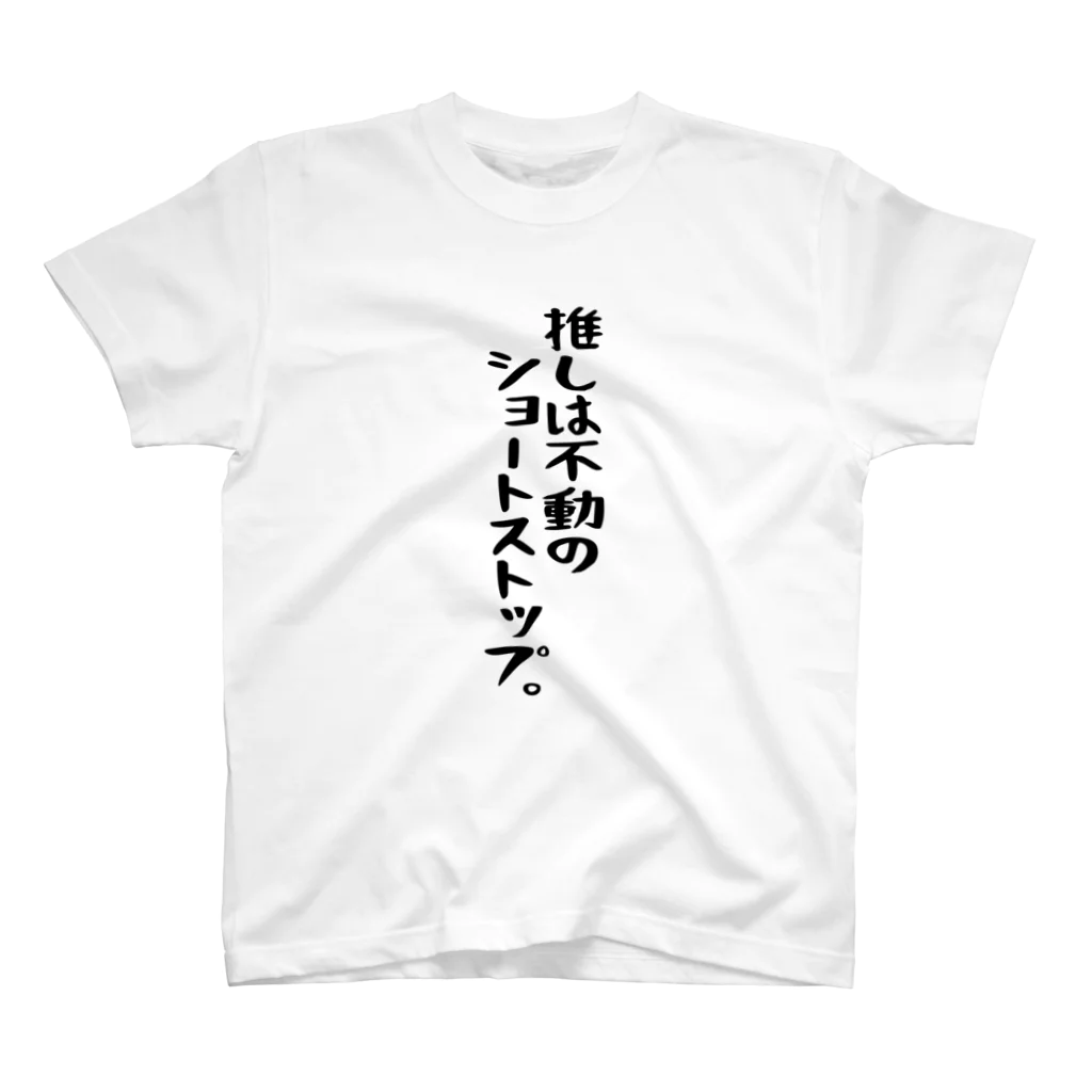 BASEBALL LOVERS CLOTHINGの「推しは不動のショートストップ」 スタンダードTシャツ