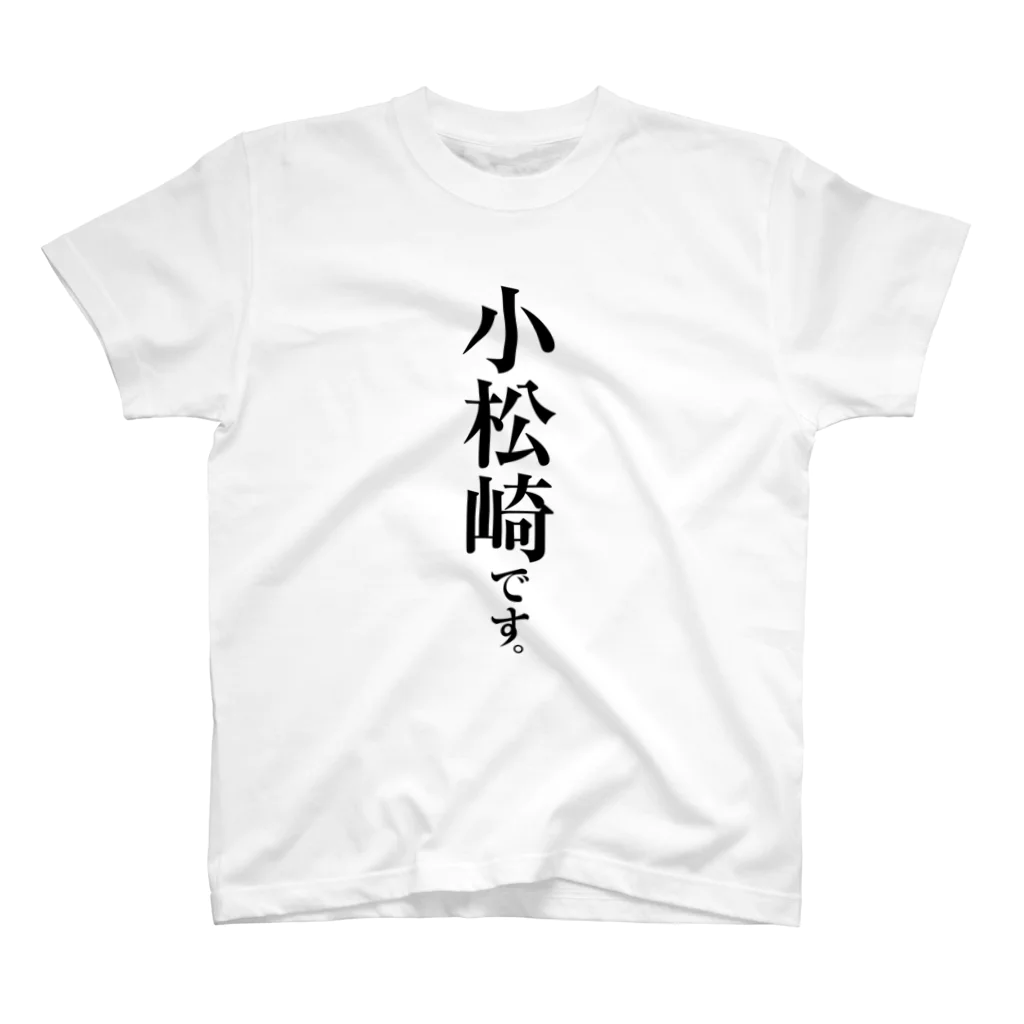 苗字屋さんの小松崎です。 スタンダードTシャツ