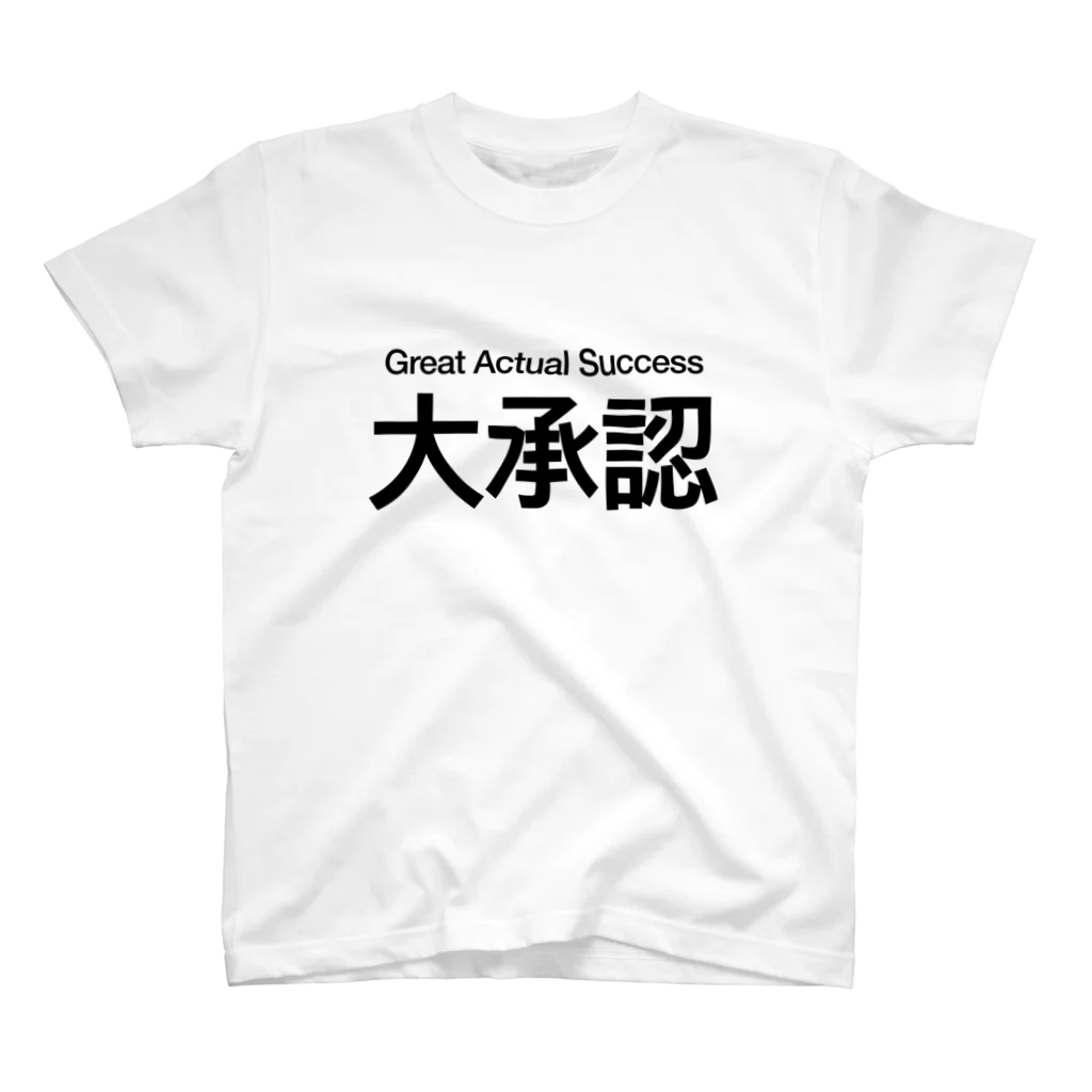 はてなの大承認 スタンダードTシャツ