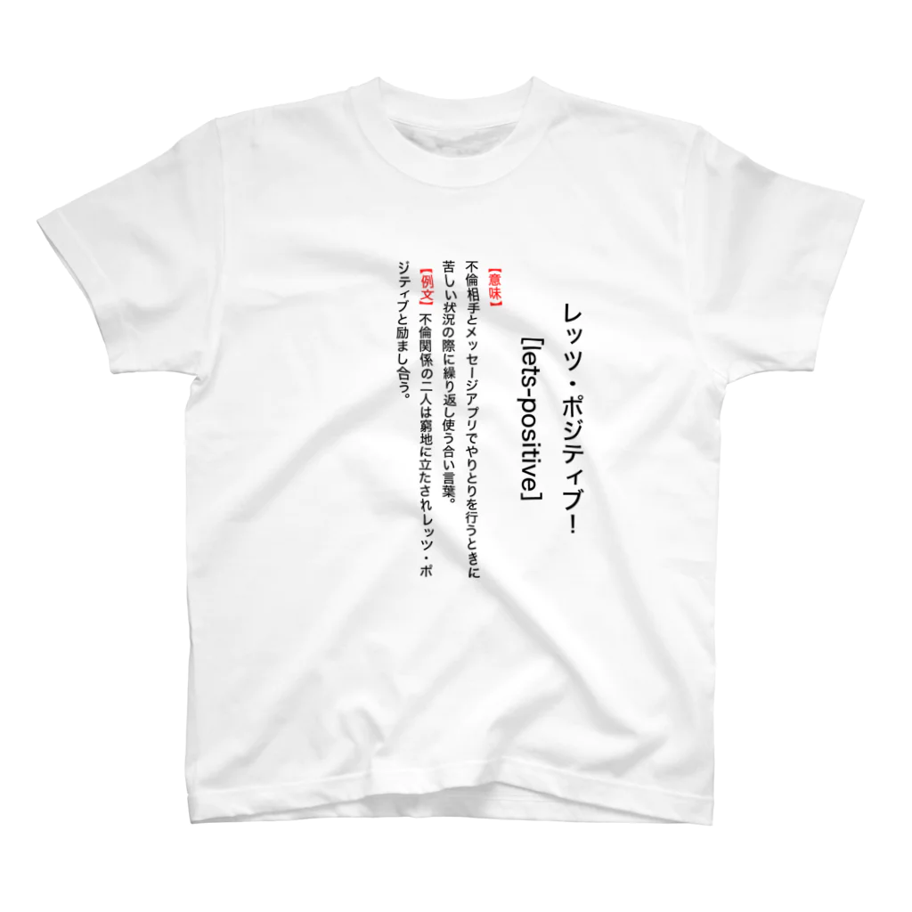 SOCOMの【辞典風】レッツ・ポジティブ！ スタンダードTシャツ