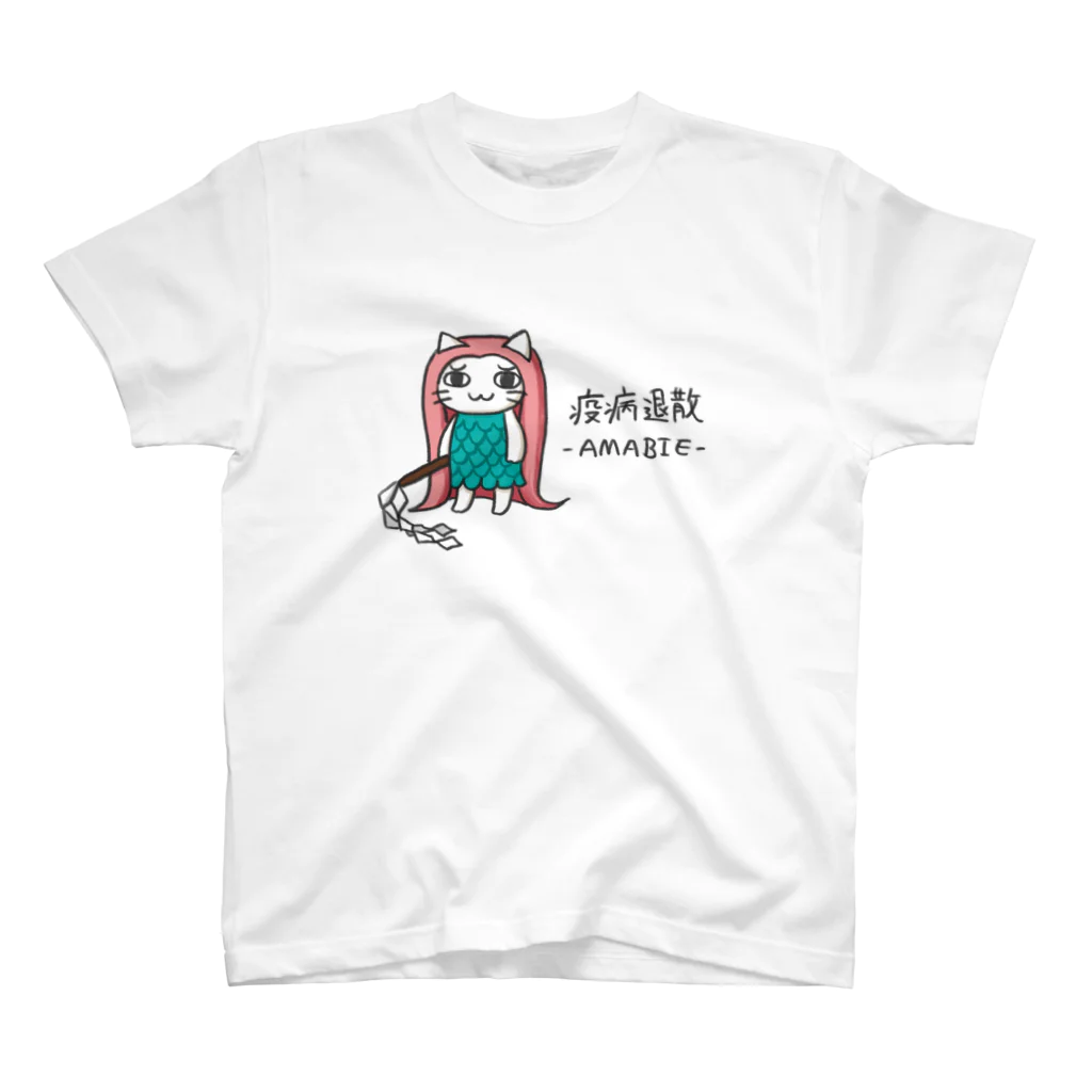 空飛ぶねこちゃん研究所の疫病退散 -AMABIE- スタンダードTシャツ