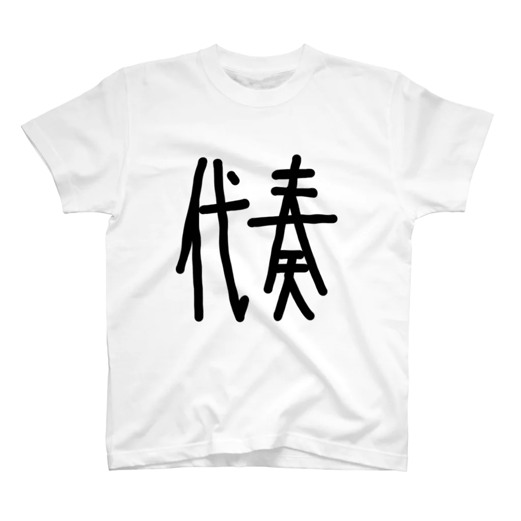 ちゃちゃちゃのオケ民に捧げる代奏マン スタンダードTシャツ