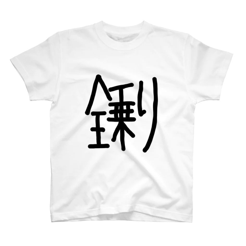 ちゃちゃちゃのオケ民に捧げる全乗り スタンダードTシャツ