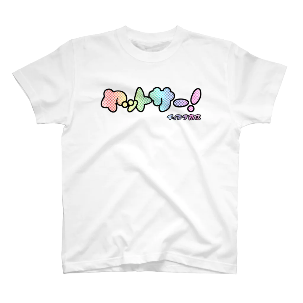 ジェーンのみせ(いっ福商店)のヤットサー！RAINBOW Regular Fit T-Shirt