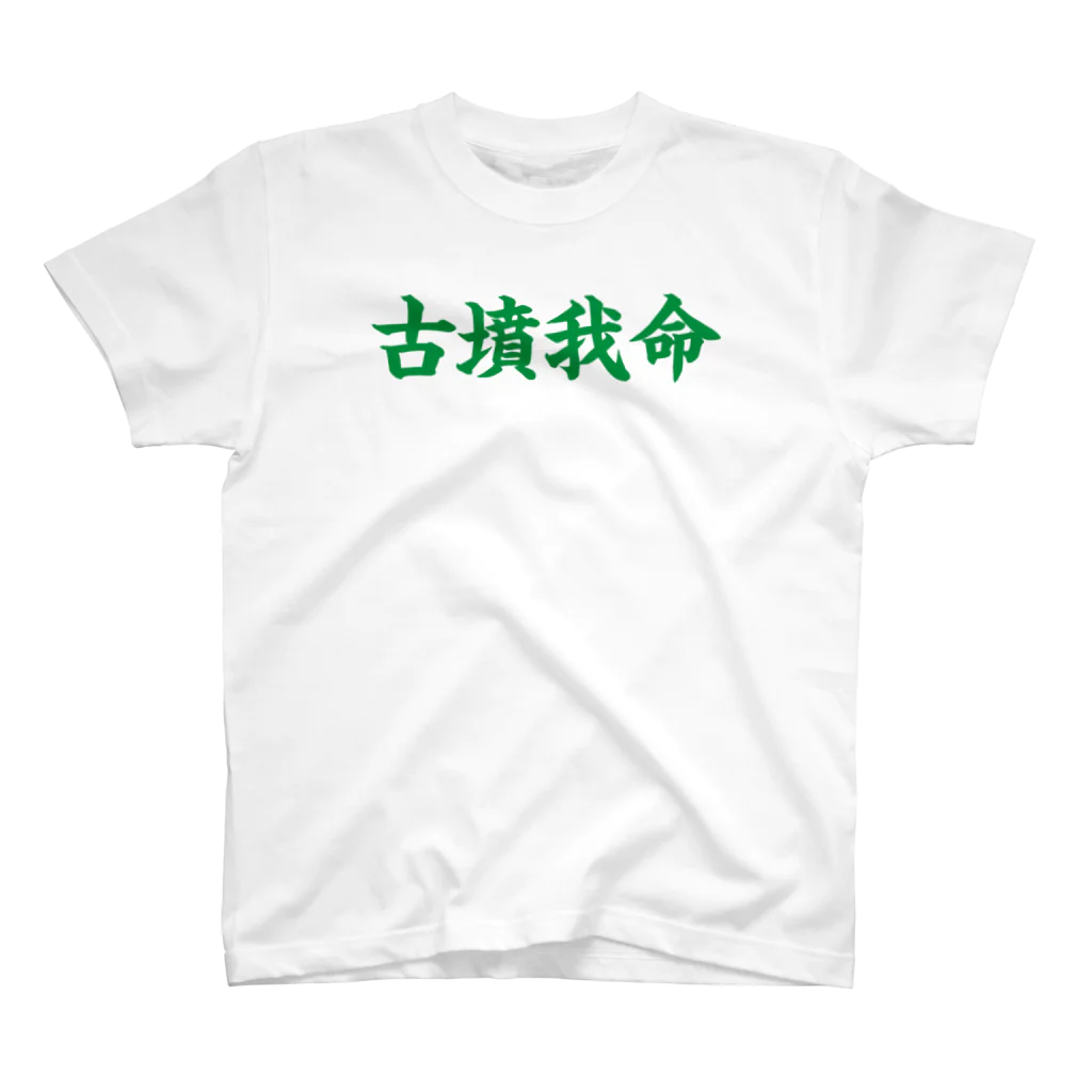 古墳ぱんつ研究室（ブリー墳・墳どし）の【Web会議用】古墳我命 スタンダードTシャツ