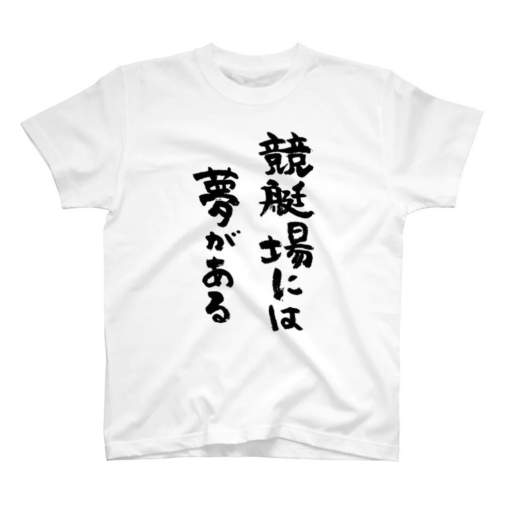 風天工房の競艇場には夢がある（黒） スタンダードTシャツ