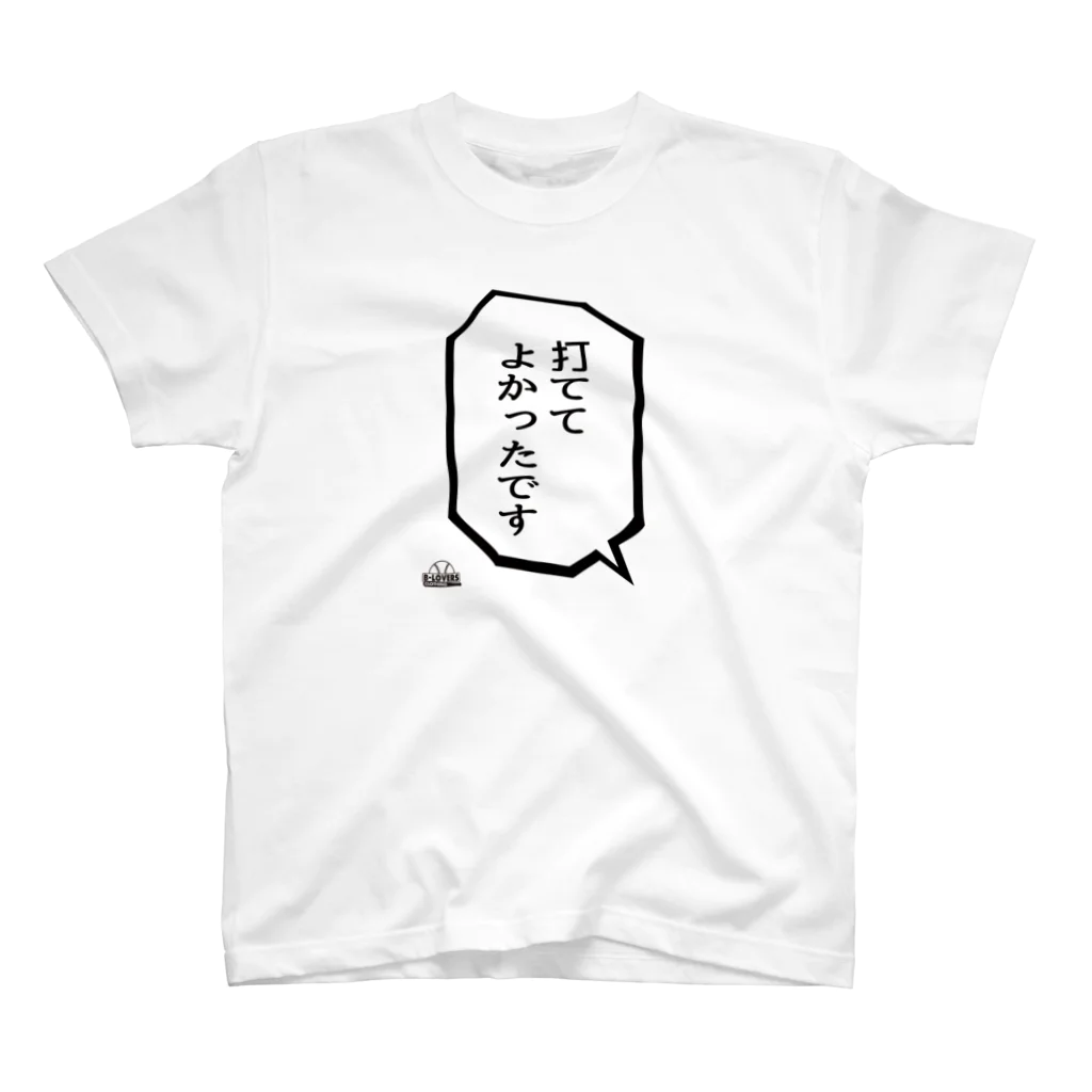 BASEBALL LOVERS CLOTHINGの「打ててよかったです」 スタンダードTシャツ