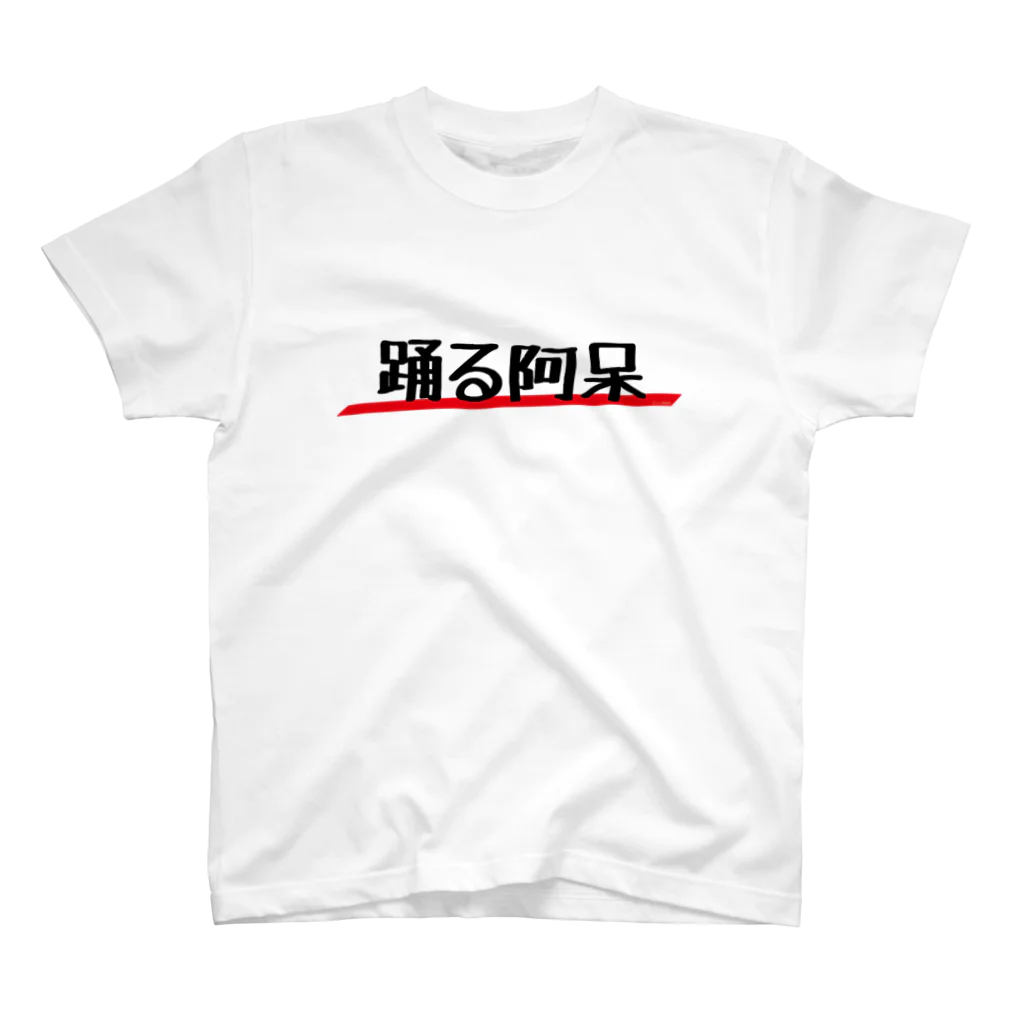 あさみんＳＨＯＰ（いっ福商店）の踊る阿呆 Regular Fit T-Shirt