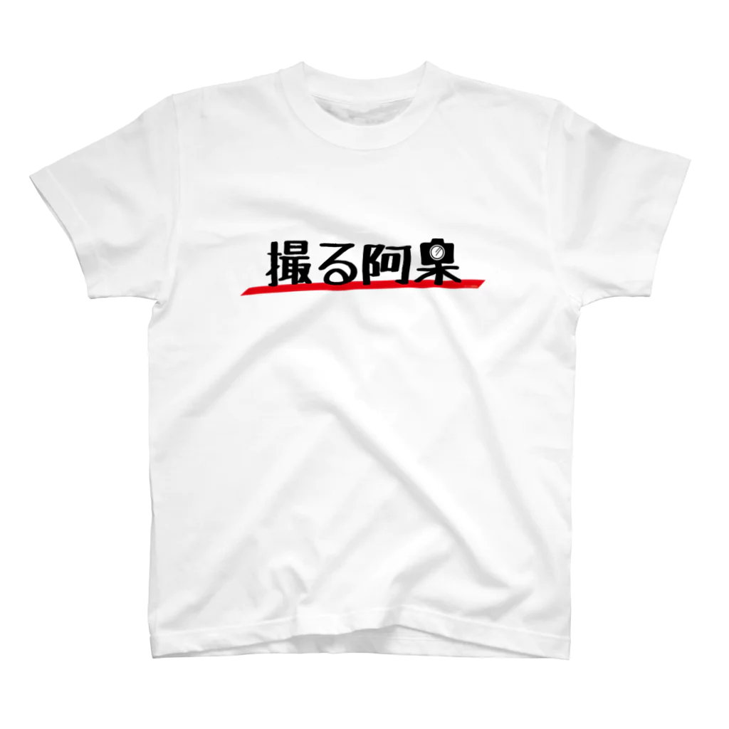 あさみんＳＨＯＰ（いっ福商店）の撮る阿呆 スタンダードTシャツ